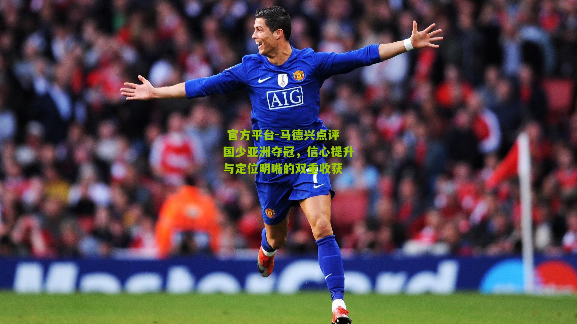  官方平台-马德兴点评国少亚洲夺冠，信心提升与定位明晰的双重收获