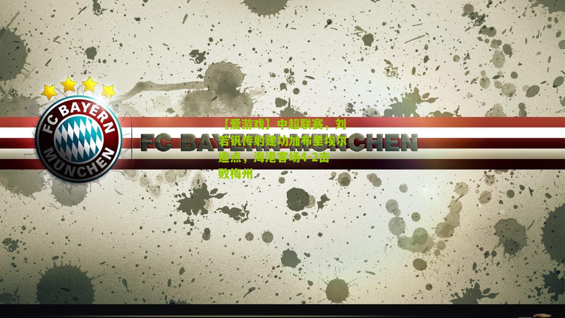 【爱游戏】中超联赛，刘若钒传射建功加布里埃尔造点，海港客场4-2击败梅州