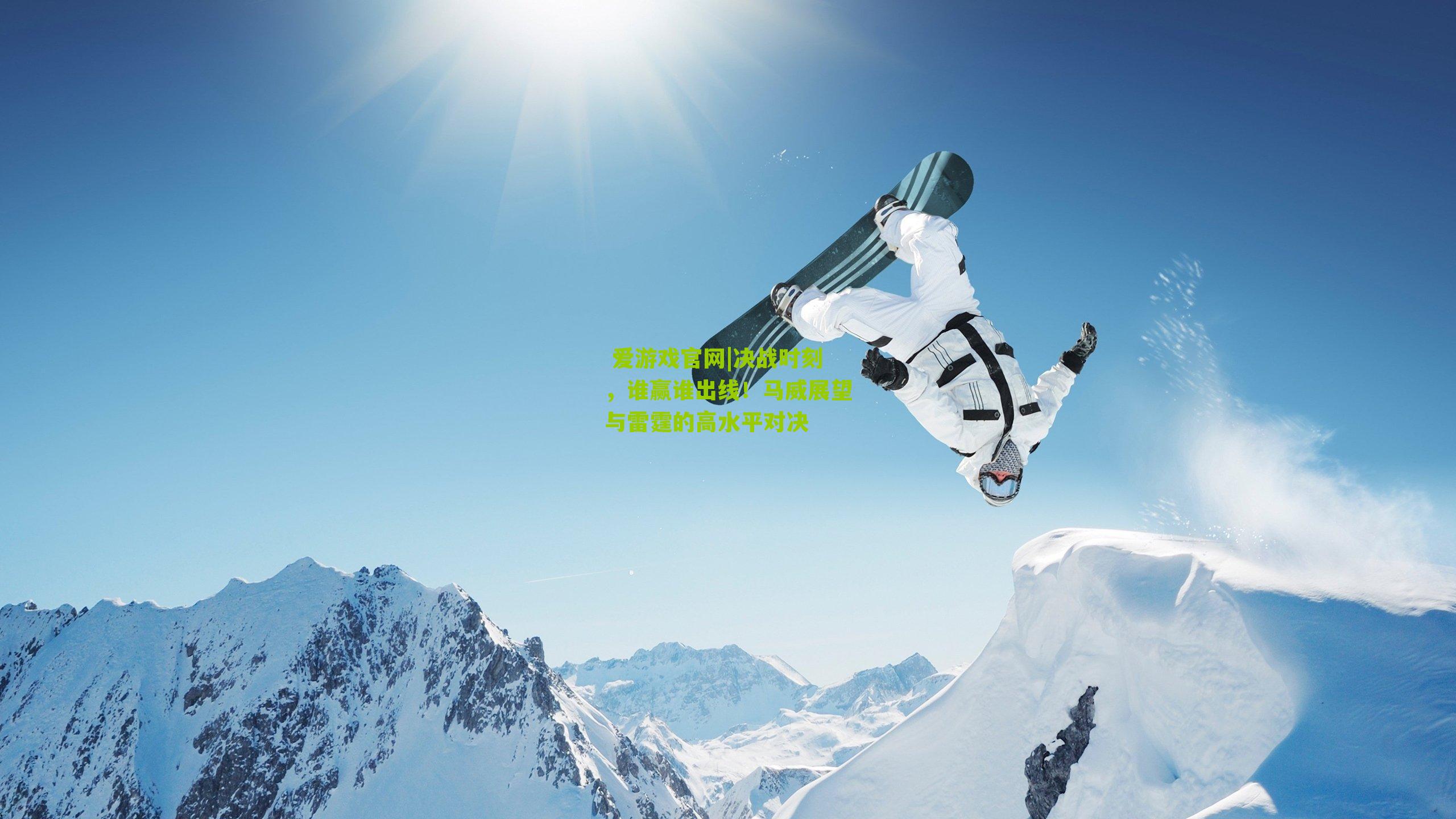 爱游戏官网|决战时刻,谁赢谁出线!马威展望与雷霆的高水平对决