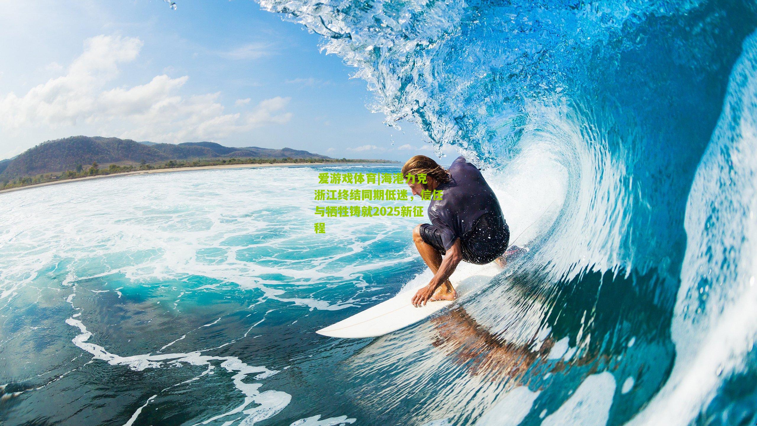  爱游戏体育|海港力克浙江终结同期低迷，信任与牺牲铸就2025新征程