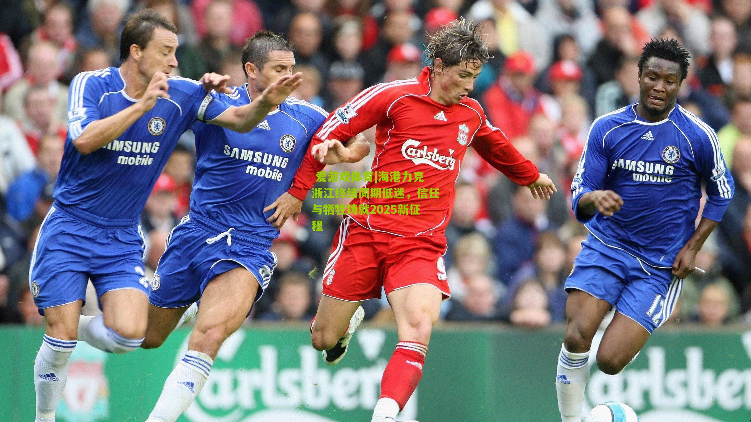 海港力克浙江终结同期低迷，信任与牺牲铸就2025新征程