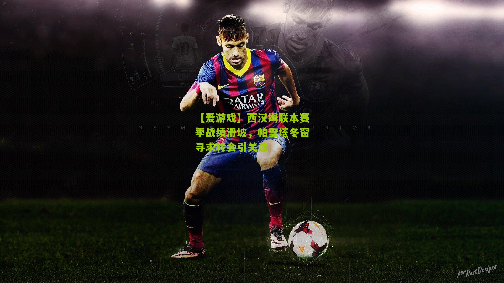 【爱游戏】西汉姆联本赛季战绩滑坡，帕奎塔冬窗寻求转会引关注