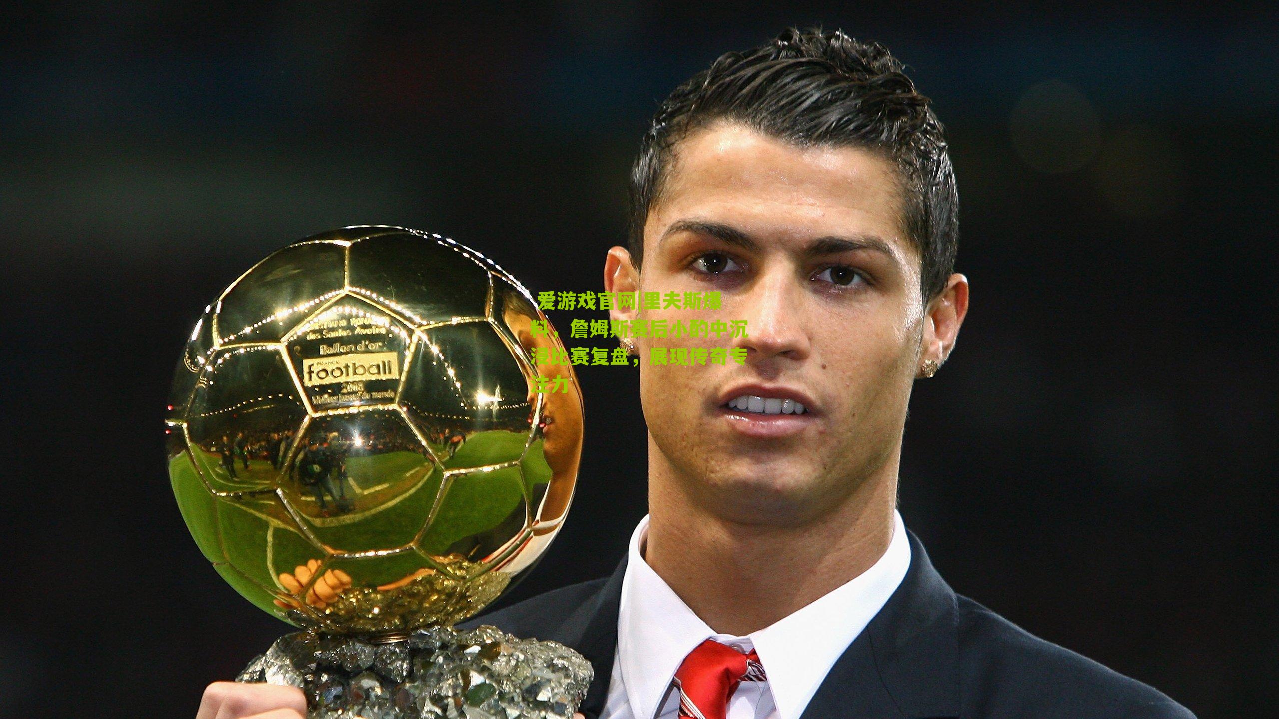  爱游戏官网|里夫斯爆料，詹姆斯赛后小酌中沉浸比赛复盘，展现传奇专注力