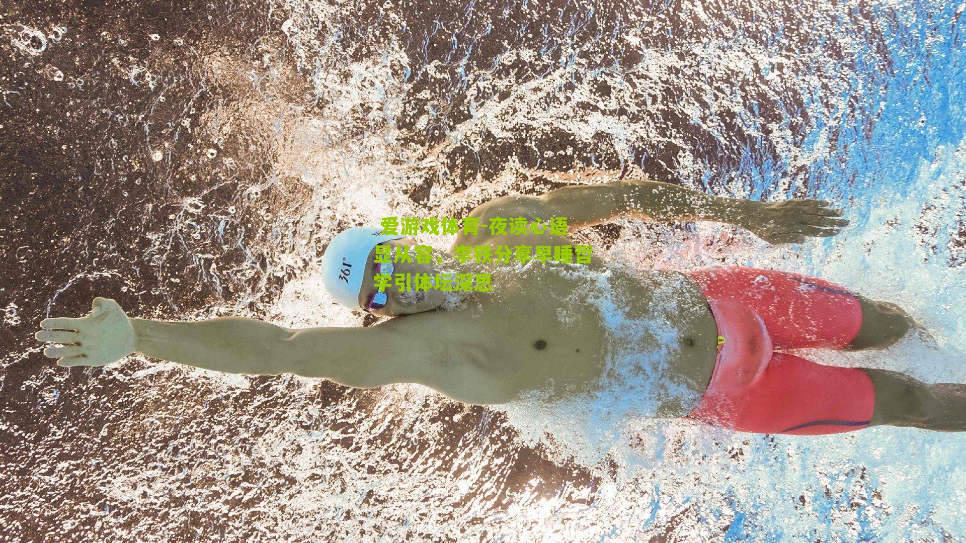  爱游戏体育-夜读心语显从容，李铁分享早睡哲学引体坛深思