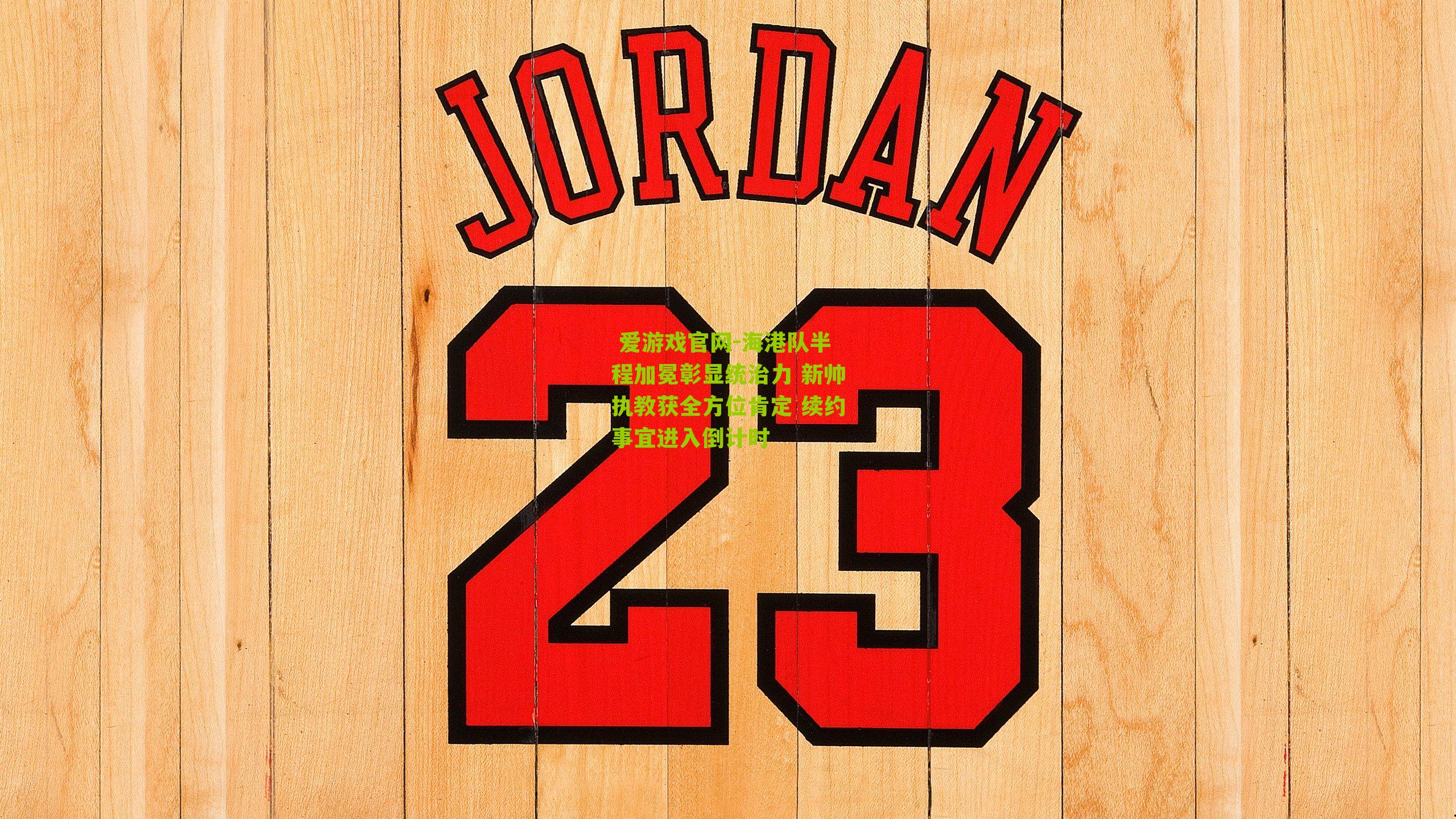  爱游戏官网-海港队半程加冕彰显统治力 新帅执教获全方位肯定 续约事宜进入倒计时