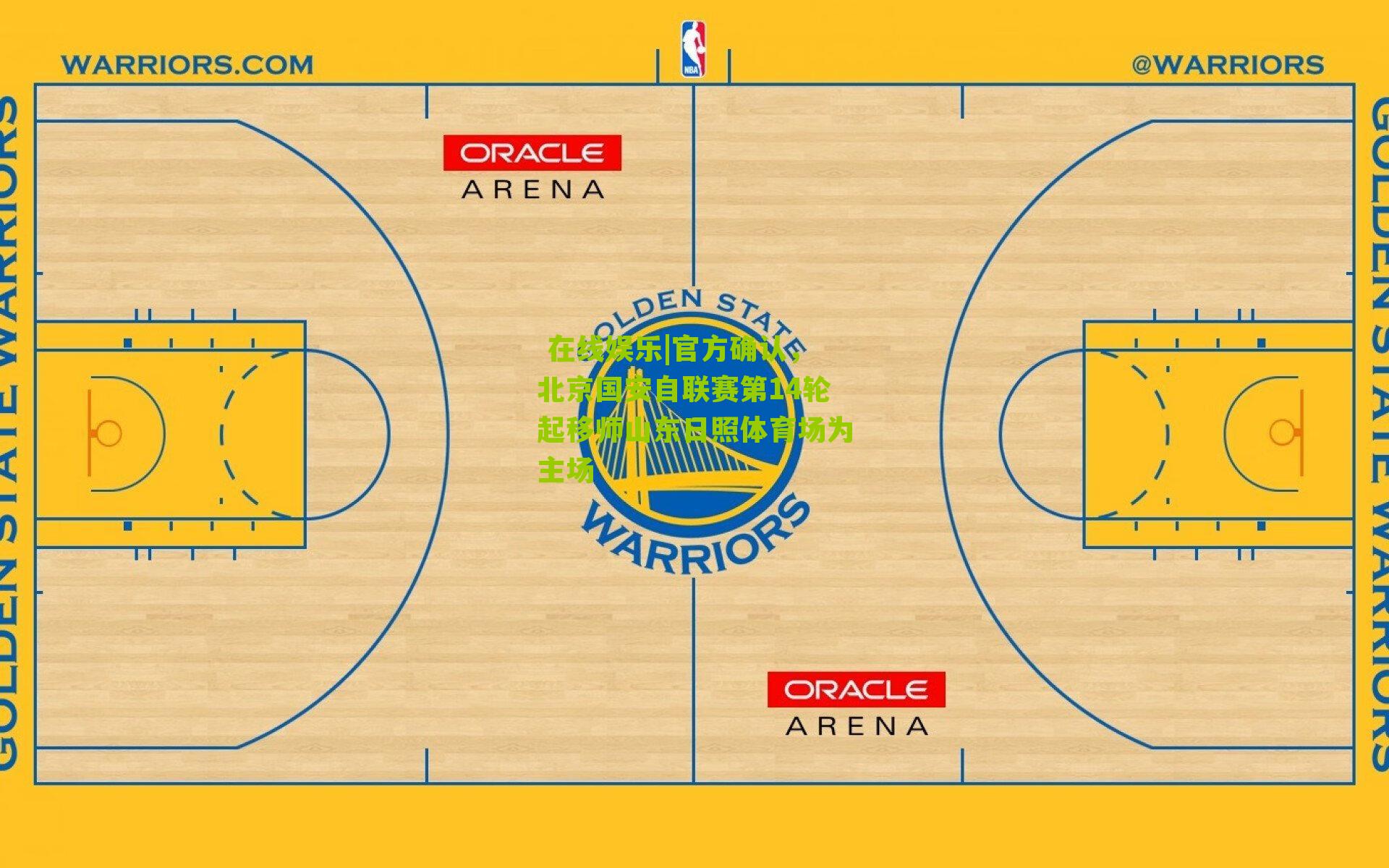  在线娱乐|官方确认，北京国安自联赛第14轮起移师山东日照体育场为主场
