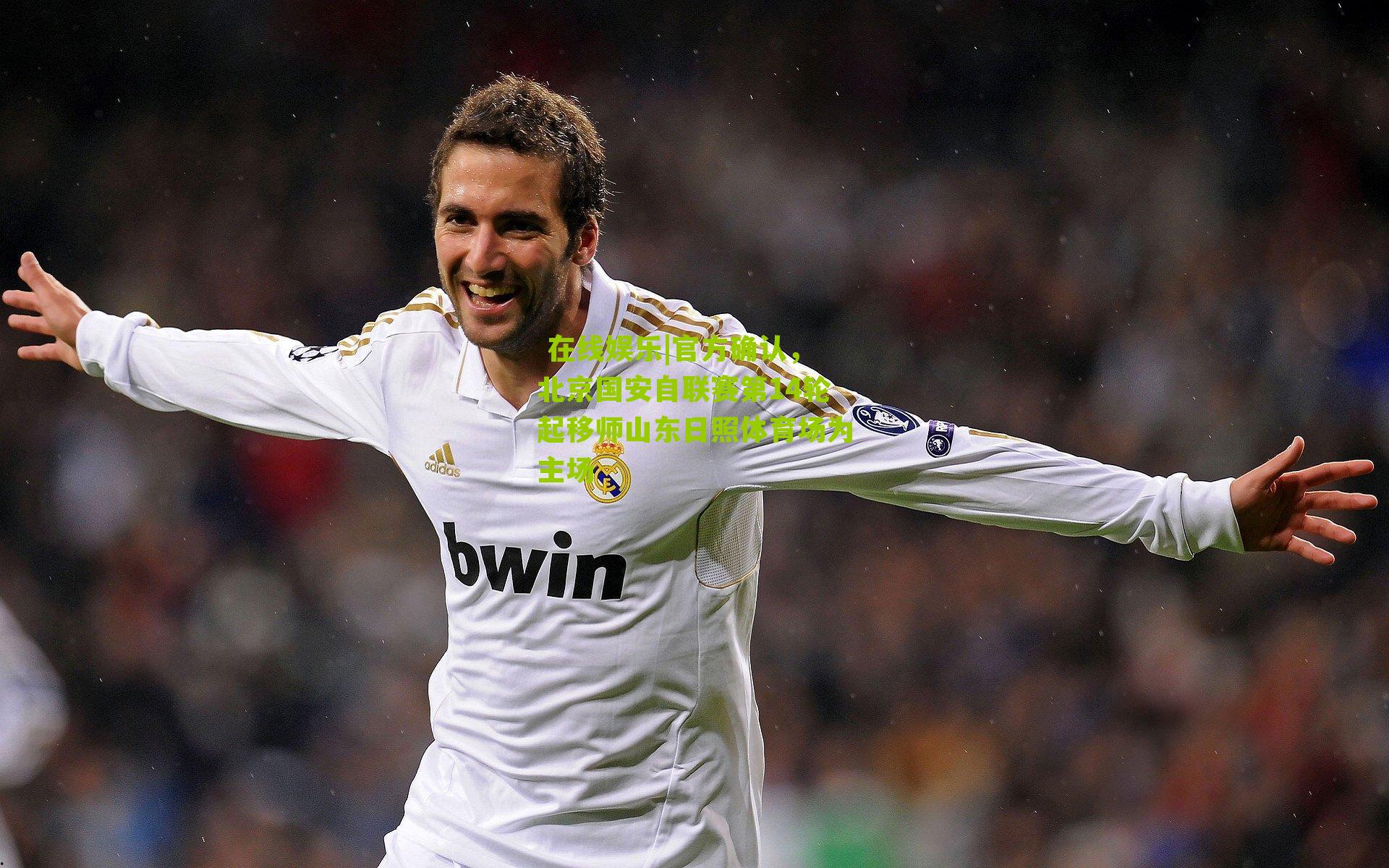 官方确认,北京国安自联赛第14轮起移师山东日照体育场为主场