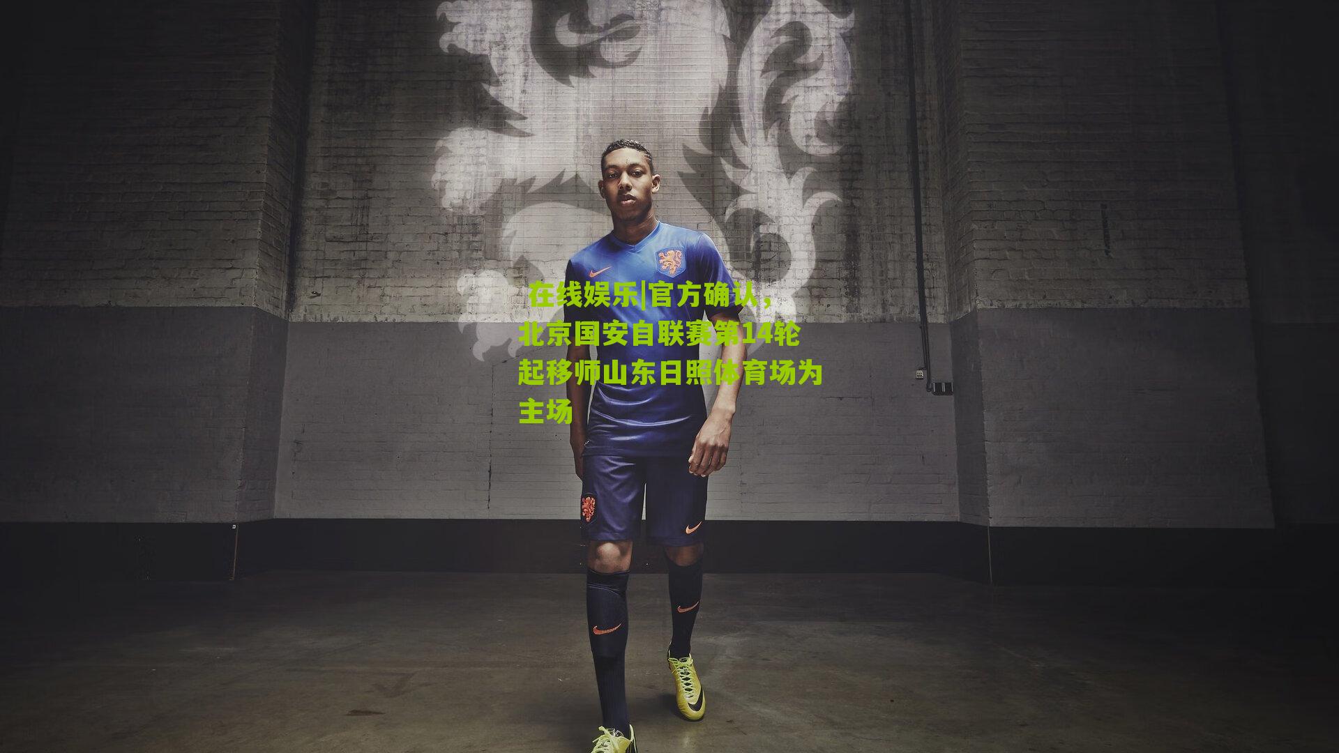 官方确认,北京国安自联赛第14轮起移师山东日照体育场为主场